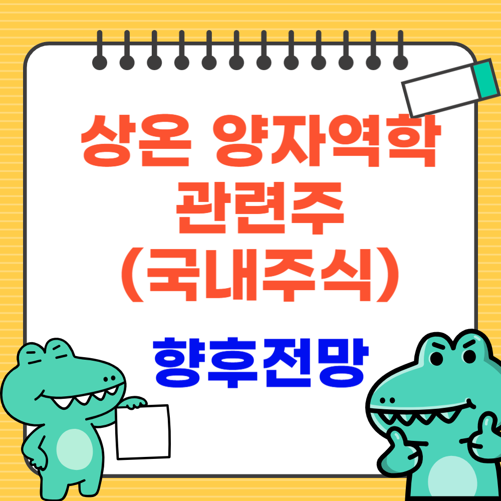 상온양자역학 관련주, 향후 전망