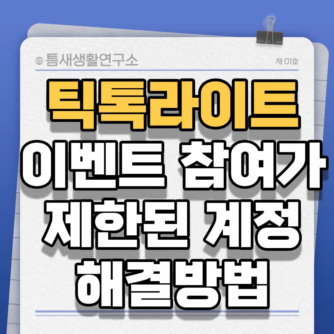 틱톡라이트-썸네일