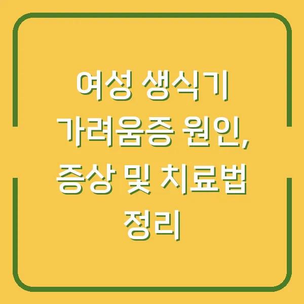 여성 생식기 가려움증 원인, 증상 및 치료법 정리