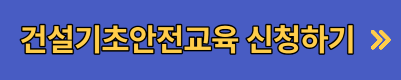 건설업 기초안전보건교육 장소 이수확인
