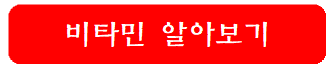 비타민-알아보기