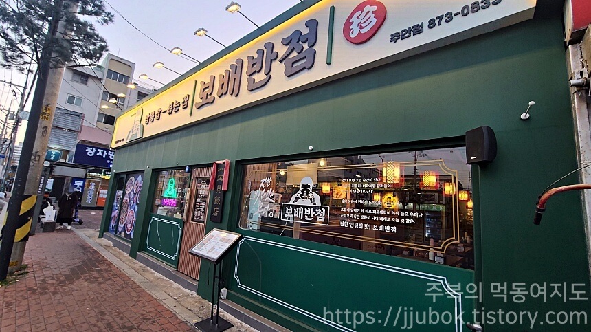 인천-미추홀구-주안동-보배반점