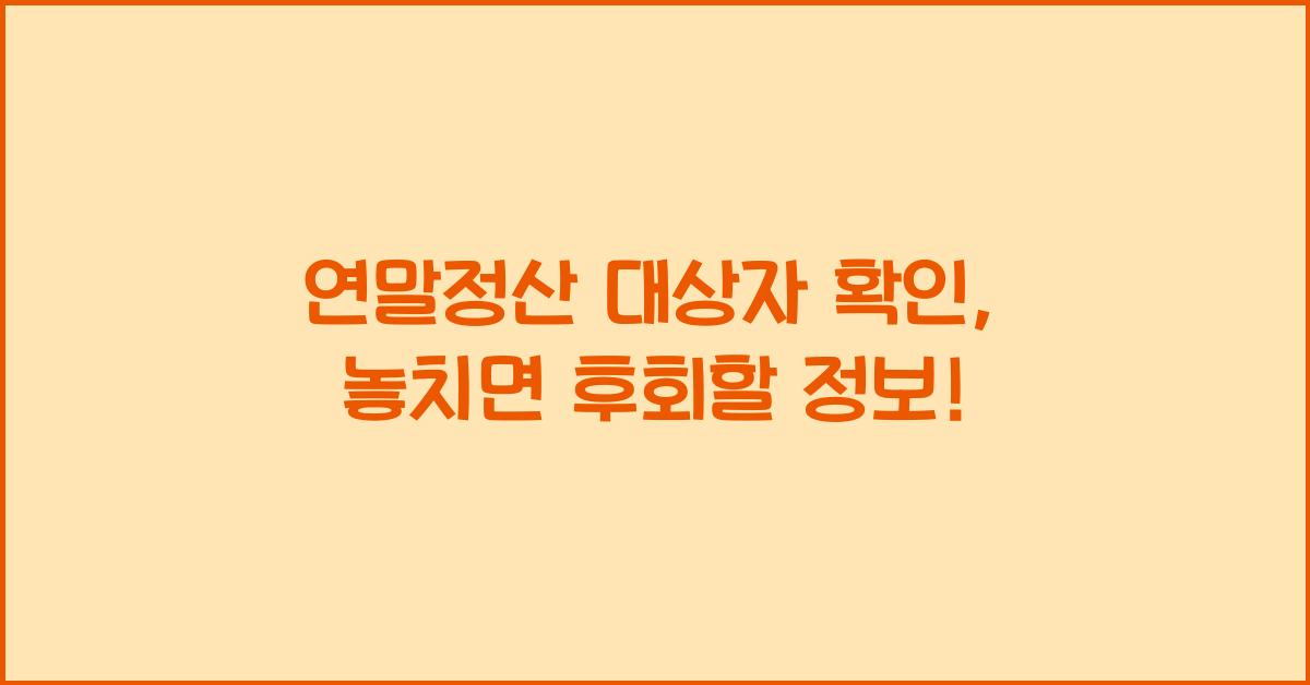 연말정산 대상자 확인