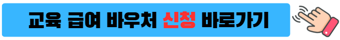 교육급여-바우처-사용방법-사용기간-교육급여 신청