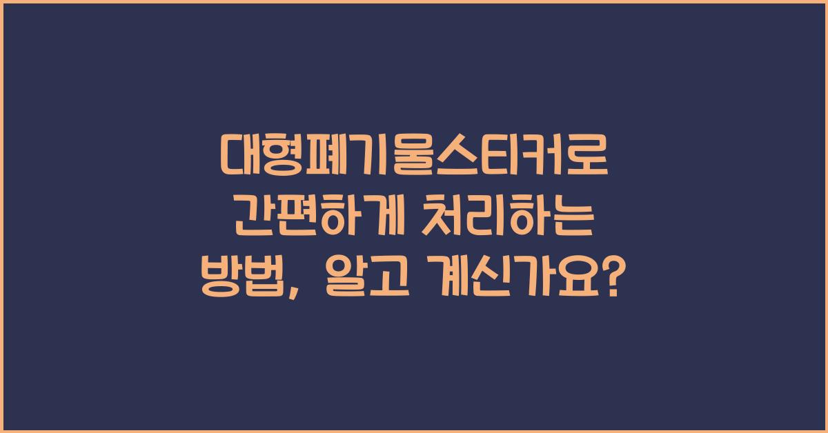 대형폐기물스티커