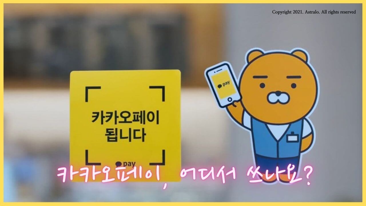 카카오페이-오프라인-사용처