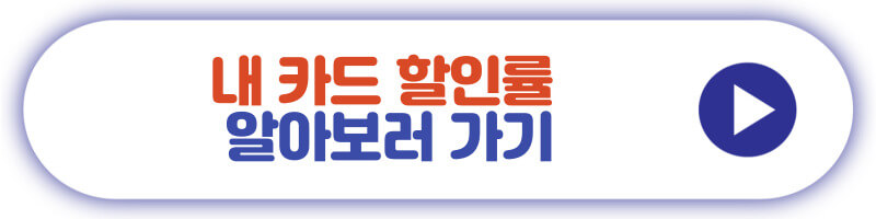 내 카드 할인률 알아보러 가기