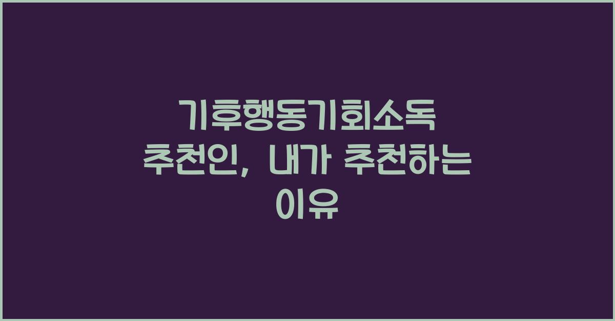 기후행동기회소독 추천인