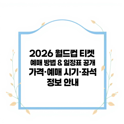 2026 월드컵 티켓 예매 방법 & 일정표 공개|가격·예매 시기·좌석 정보 안내