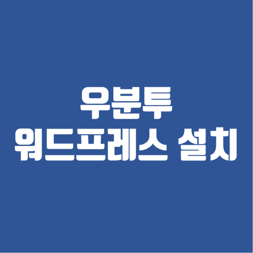 우분투 20.10 워드프레스 설치 apache2 MariaDB PHP8