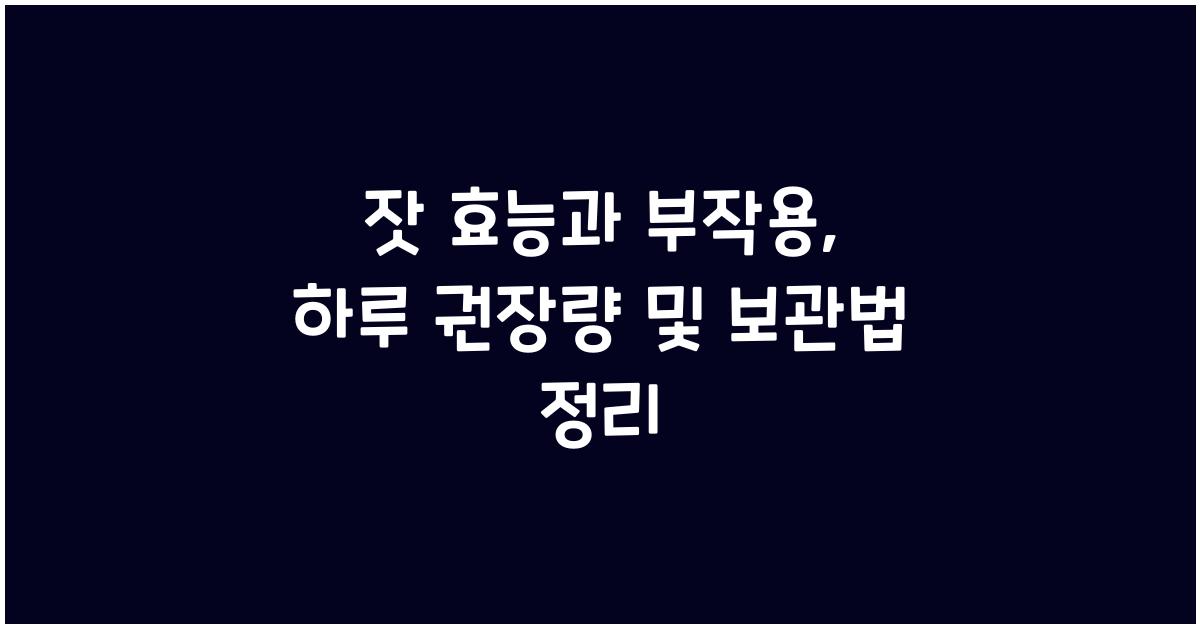 잣 효능
