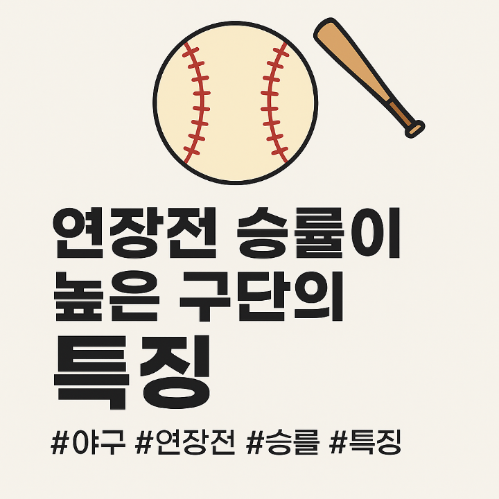 연장전 승률이 높는 구단의 특징을 상징하는 이미지입니다.