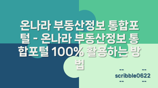 온나라 부동산정보 통합포털