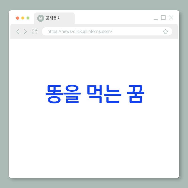 💩 똥을 먹는 꿈 해몽: 감정의 흡수, 극단적 인식의 전환, 그리고 예상 밖의 복