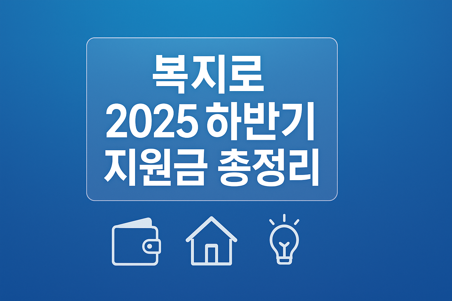 복지로에서 신청 가능한 2025년 하반기 지원금 총정리