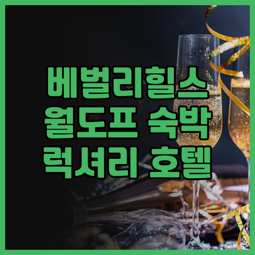 월도프 아스토리아 베벌리 힐스 숙박 ..