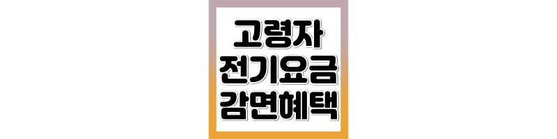 고령자 전기요금 감면 신청방법