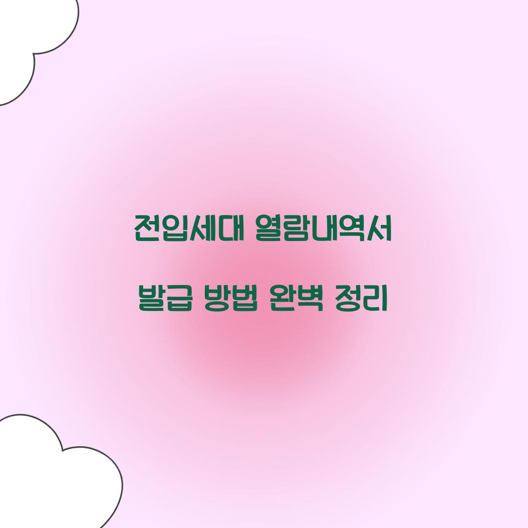 전입세대 열람내역서 발급