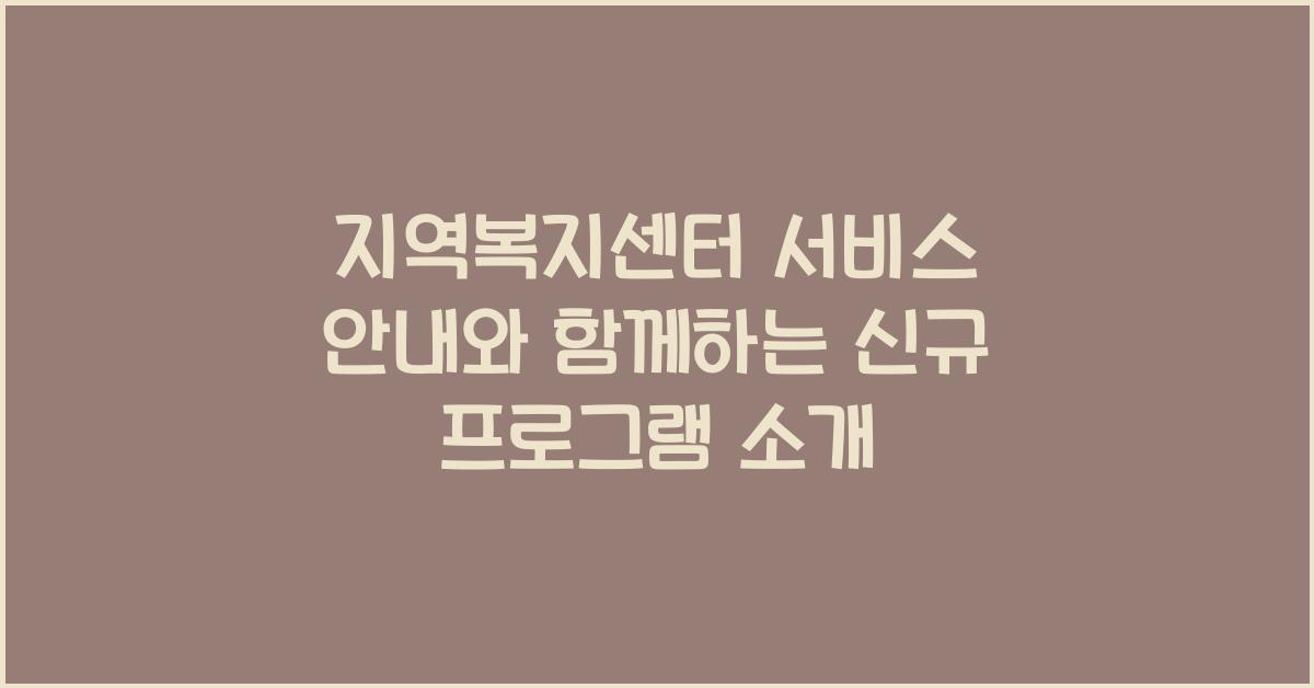 지역복지센터, 서비스 안내