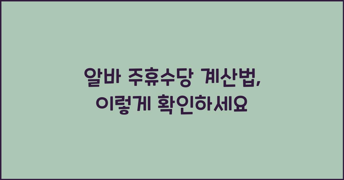 알바 주휴수당 계산법