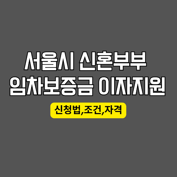 서울시 신혼부부 임차보증금 이자지원 사업 신청(조건, 자격, 절차, 서류).png