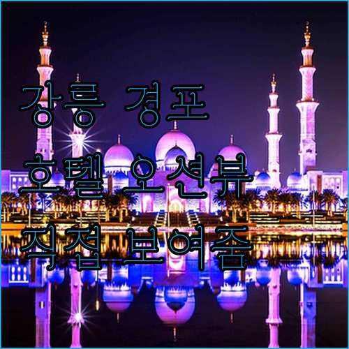 강릉 경포 해변 근처 호텔 오션뷰가 