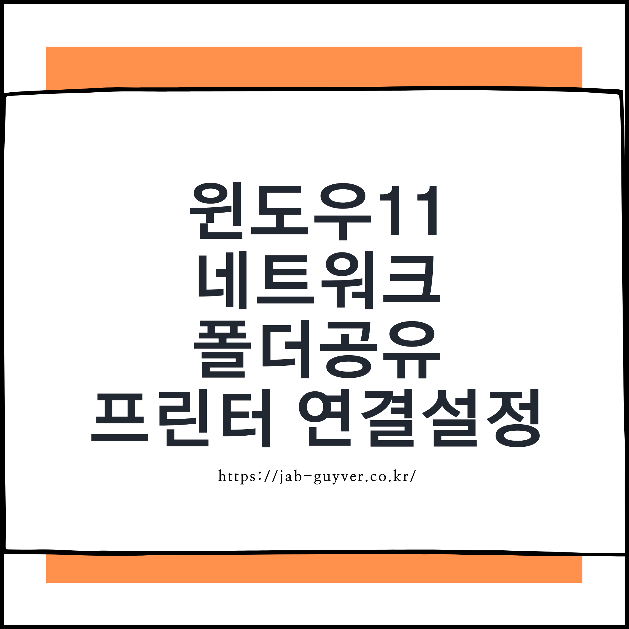 윈도우11 네트워크 프린터 공유 다른 PC 연결 설치방법