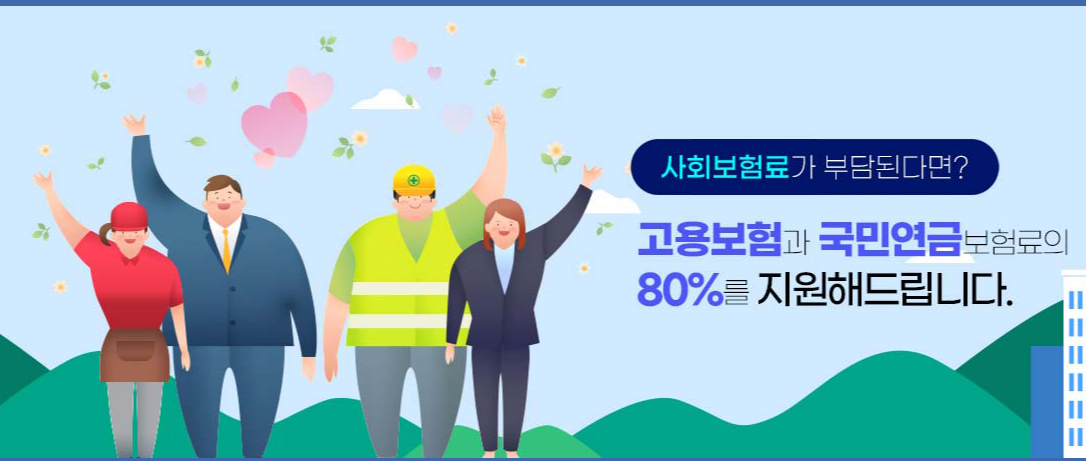 두리누리 사회보험 지원대상