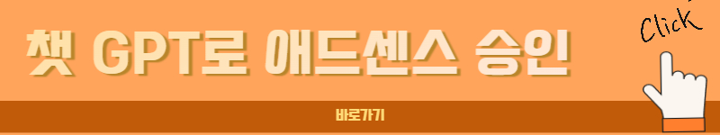애드센스 승인받는 방법