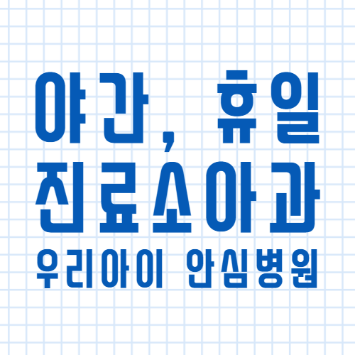 우리 아이 안심 의료기관