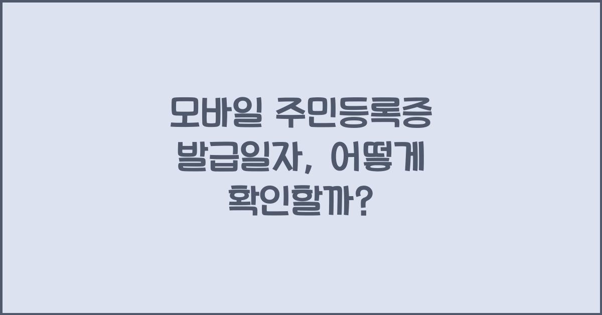 모바일 주민등록증 발급일자