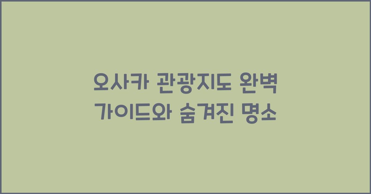 오사카 관광지도