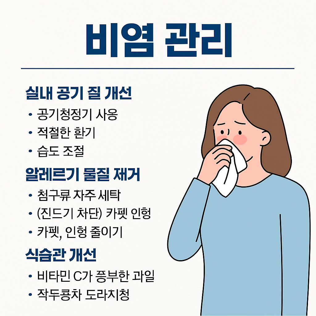 비염관리 내용을 담은 사진