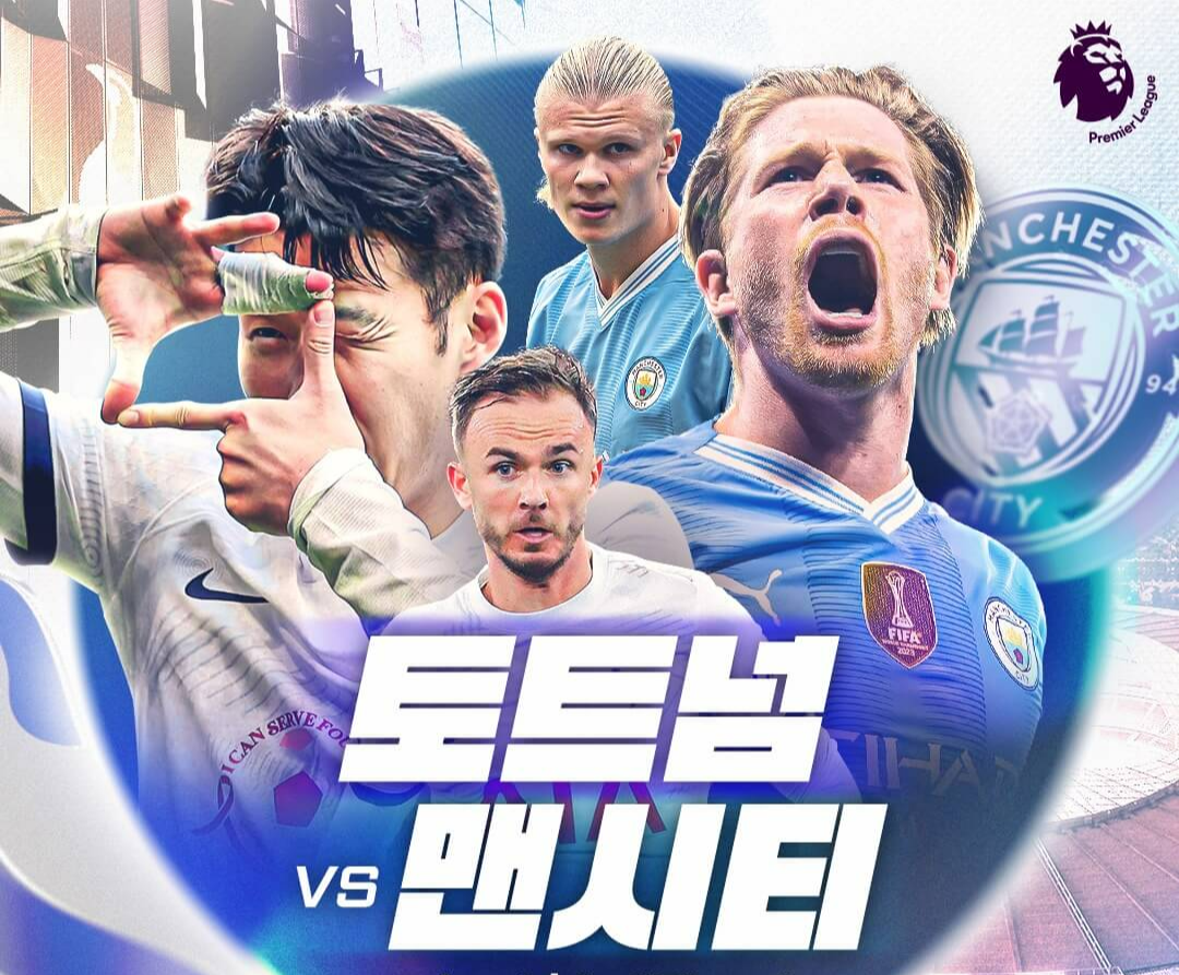 카라바오컵 토트넘 맨시티