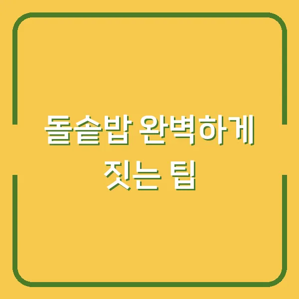 돌솥밥 완벽하게 짓는 팁