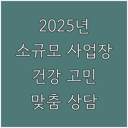 2025년, 소규모 사업장 근로자 건..