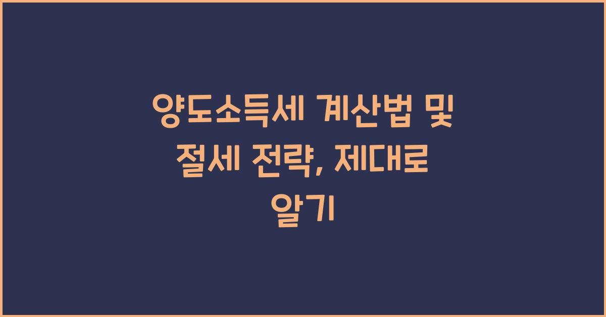 양도소득세 계산법 및 절세 전략