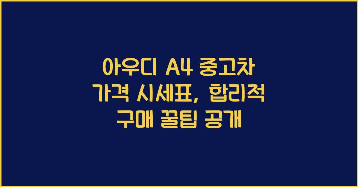 아우디 A4 중고차 가격 시세표
