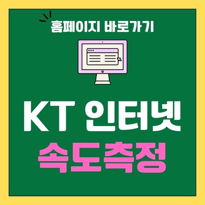 썸네일_kt 인터넷 속도측정 사이트 바로가기