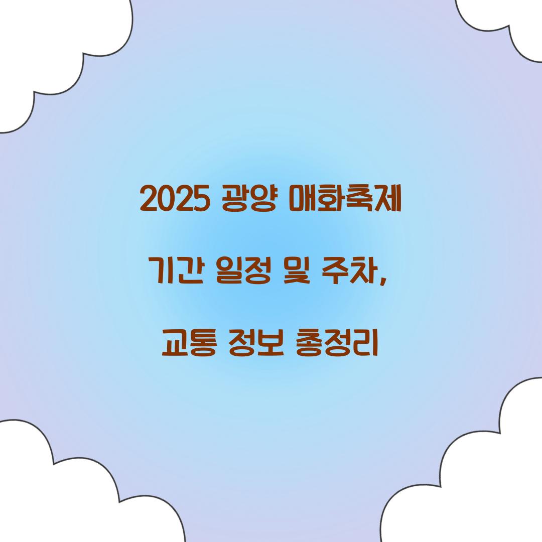 2025 광양 매화축제 기간 일정