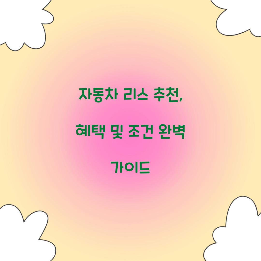 자동차 리스 추천
