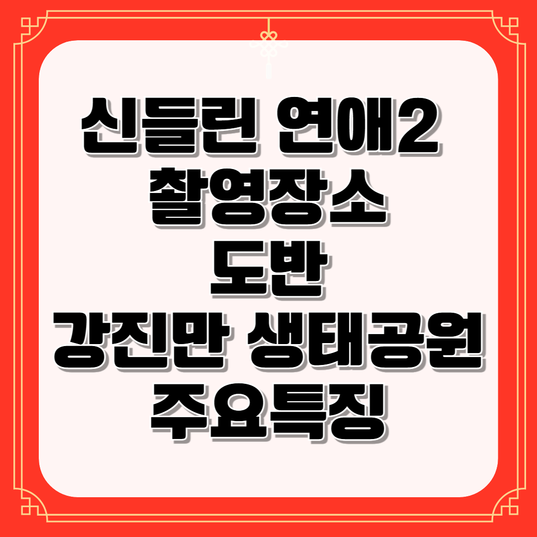 신들린 연애2 촬영장소