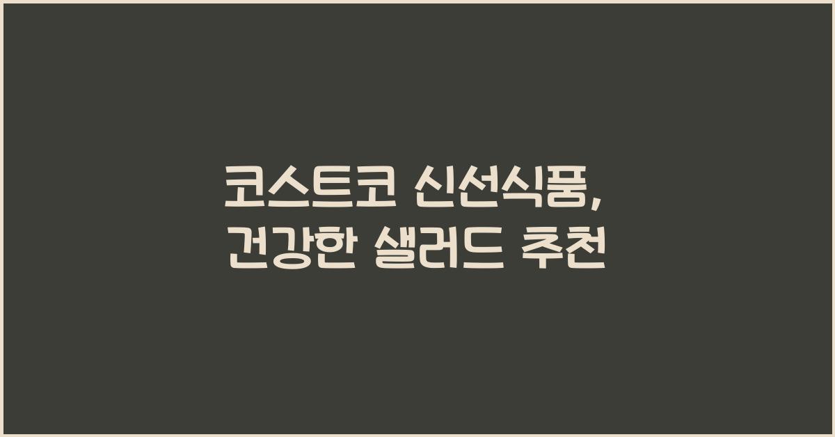 코스트코 신선식품