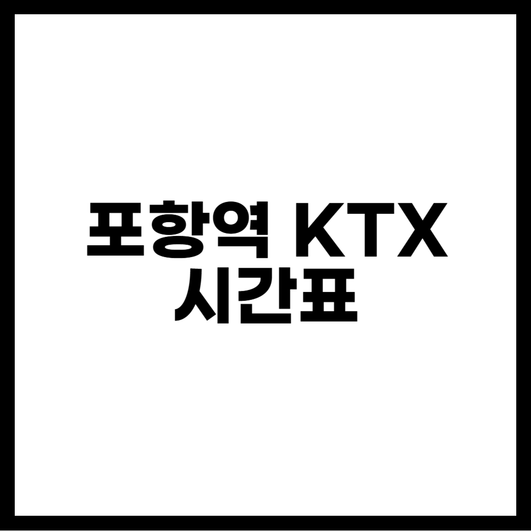 포항역 KTX 시간표