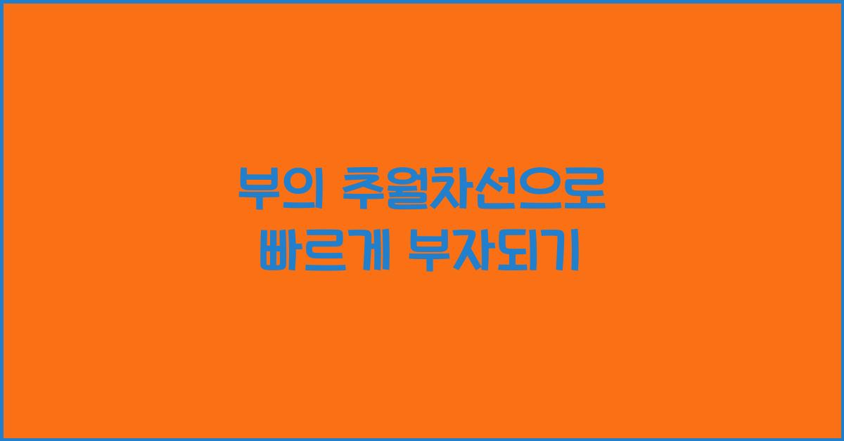 부의 추월차선