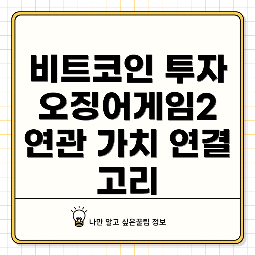 오징어게임2와 비트코인