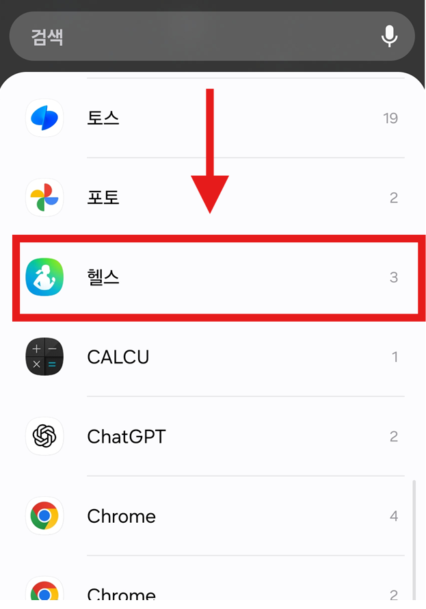방법 3. 앱 목록에서 '헬스' 찾기