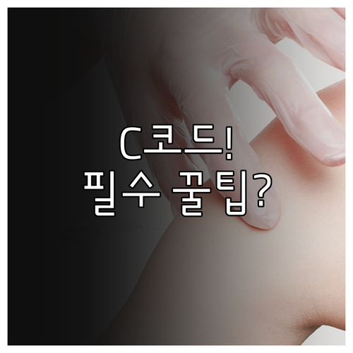 일반암 진단비 100% 받기 C코드(..