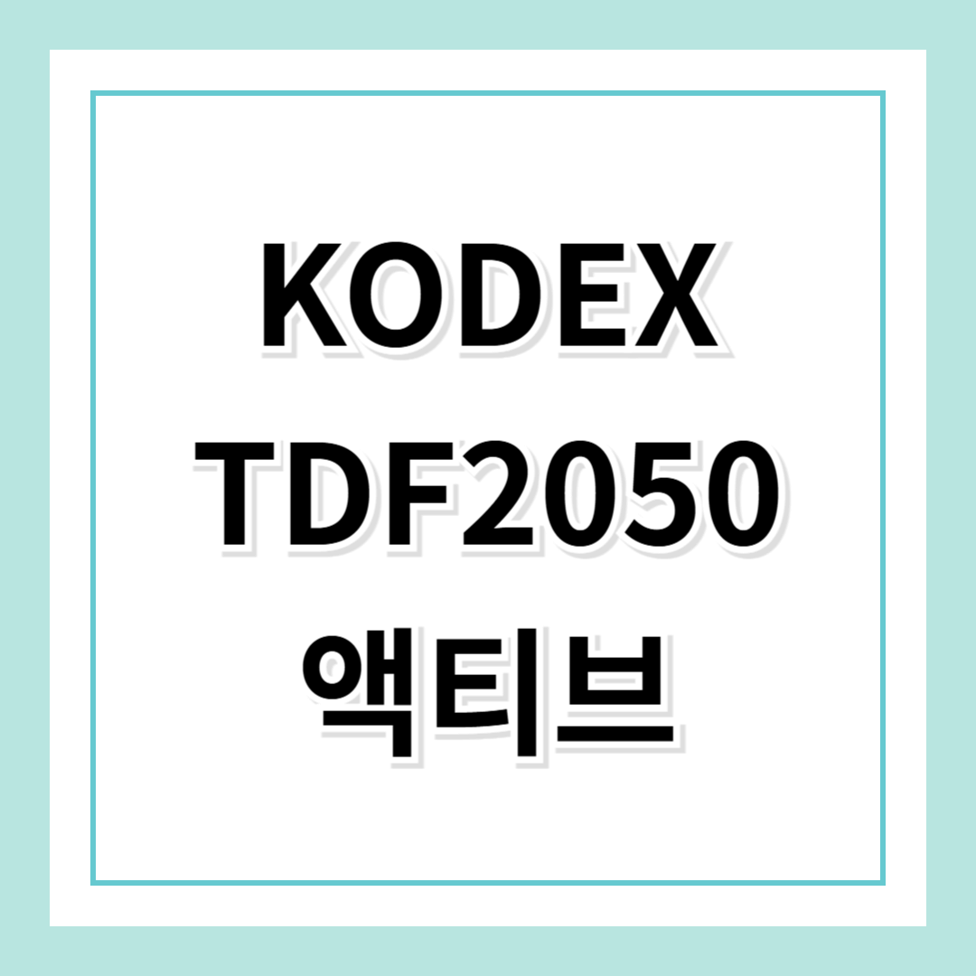 KODEX TDF2050 액티브, 은퇴를 위한 최고의 투자!