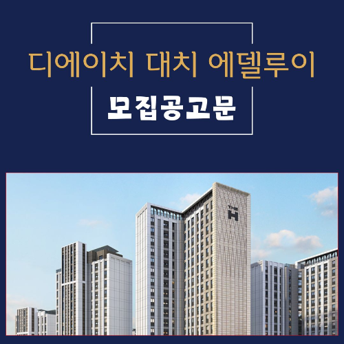 디에이치 대치 에델루이 모집공고문